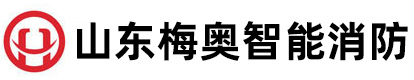 山東梅奧智能消防科技有限公司