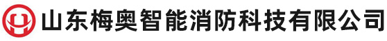 山東梅奧智能消防科技有限公司
